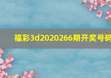 福彩3d2020266期开奖号码