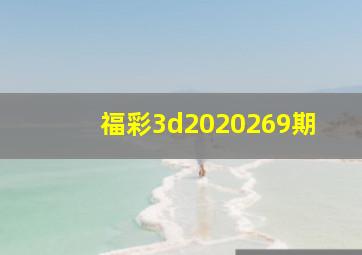 福彩3d2020269期