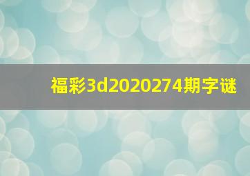 福彩3d2020274期字谜