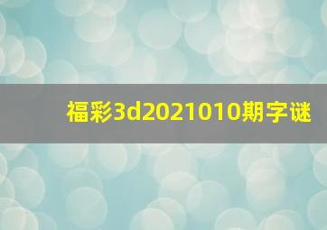 福彩3d2021010期字谜