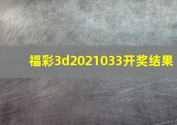 福彩3d2021033开奖结果