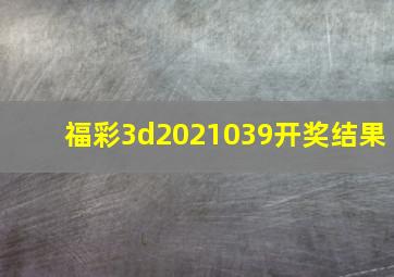 福彩3d2021039开奖结果