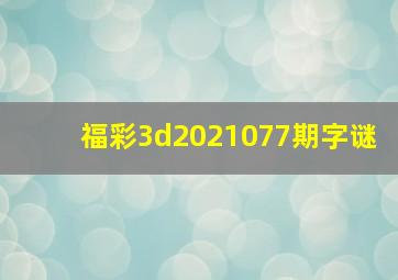 福彩3d2021077期字谜