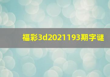 福彩3d2021193期字谜