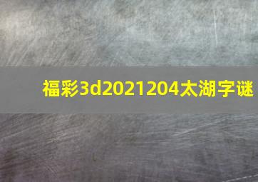 福彩3d2021204太湖字谜