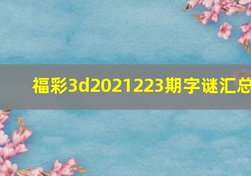 福彩3d2021223期字谜汇总