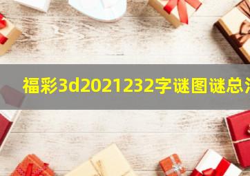 福彩3d2021232字谜图谜总汇