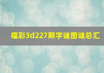 福彩3d227期字谜图谜总汇