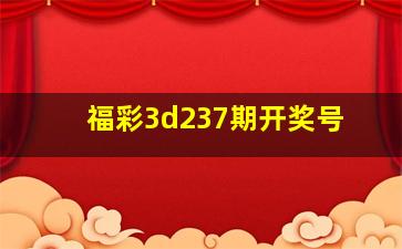 福彩3d237期开奖号