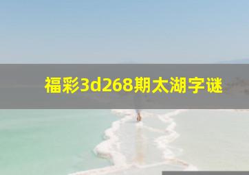 福彩3d268期太湖字谜