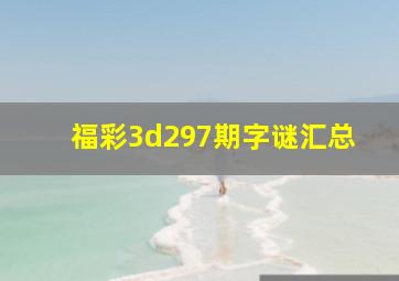 福彩3d297期字谜汇总