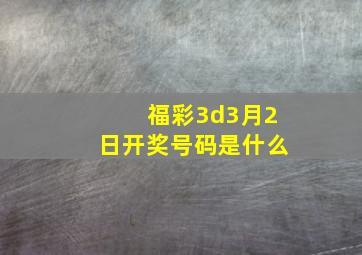 福彩3d3月2日开奖号码是什么