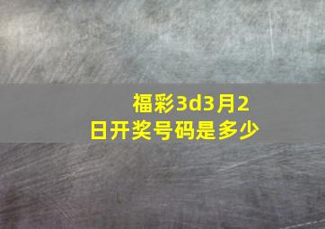 福彩3d3月2日开奖号码是多少