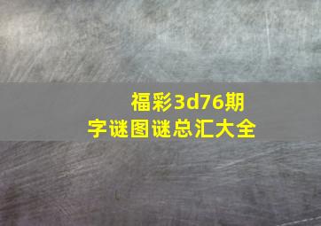 福彩3d76期字谜图谜总汇大全