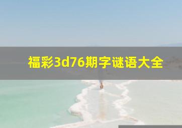 福彩3d76期字谜语大全