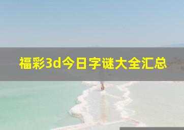 福彩3d今日字谜大全汇总