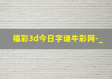 福彩3d今日字谜牛彩网-_