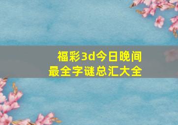 福彩3d今日晚间最全字谜总汇大全