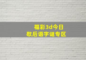 福彩3d今日歇后语字谜专区