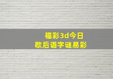 福彩3d今日歇后语字谜易彩