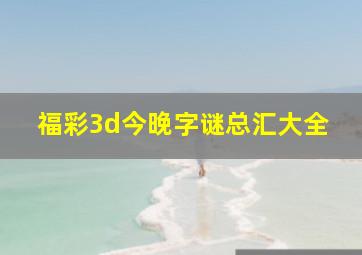 福彩3d今晚字谜总汇大全