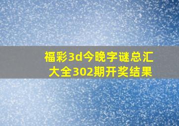 福彩3d今晚字谜总汇大全302期开奖结果