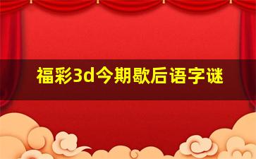 福彩3d今期歇后语字谜