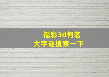 福彩3d何老大字谜搜索一下