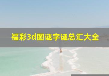 福彩3d图谜字谜总汇大全