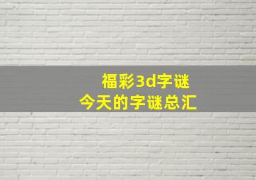 福彩3d字谜今天的字谜总汇