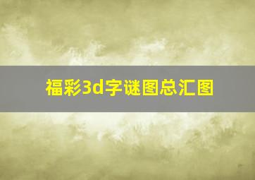 福彩3d字谜图总汇图