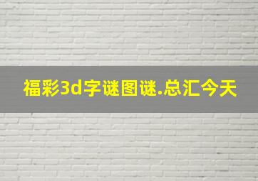 福彩3d字谜图谜.总汇今天