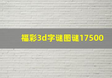 福彩3d字谜图谜17500