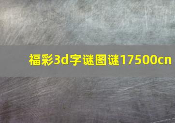 福彩3d字谜图谜17500cn