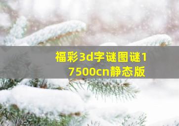 福彩3d字谜图谜17500cn静态版