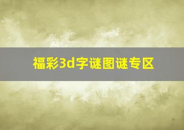 福彩3d字谜图谜专区