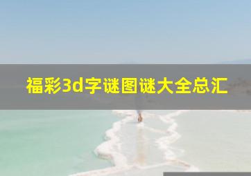 福彩3d字谜图谜大全总汇