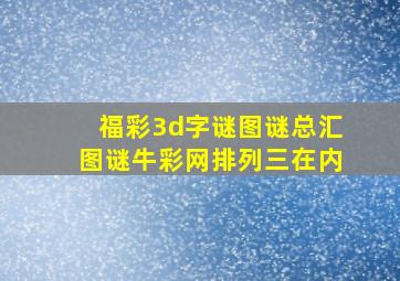 福彩3d字谜图谜总汇图谜牛彩网排列三在内