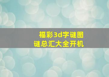 福彩3d字谜图谜总汇大全开机