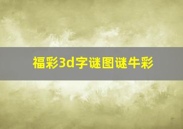 福彩3d字谜图谜牛彩