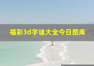 福彩3d字谜大全今日图库