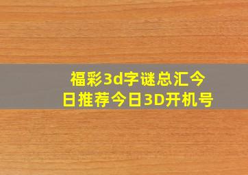 福彩3d字谜总汇今日推荐今日3D开机号