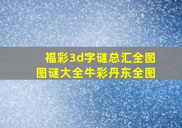 福彩3d字谜总汇全图图谜大全牛彩丹东全图