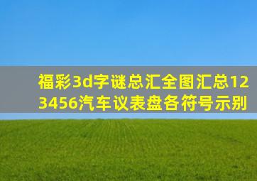 福彩3d字谜总汇全图汇总123456汽车议表盘各符号示别