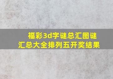 福彩3d字谜总汇图谜汇总大全排列五开奖结果