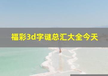 福彩3d字谜总汇大全今天