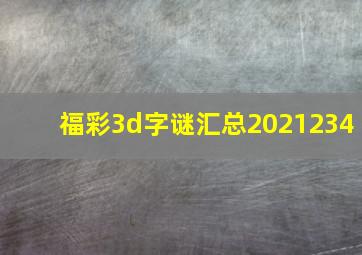 福彩3d字谜汇总2021234