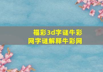 福彩3d字谜牛彩网字谜解释牛彩网