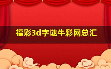 福彩3d字谜牛彩网总汇