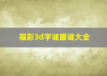 福彩3d字谜画谜大全